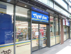 ドラックストア　マツモトキヨシ ワテラスモール店（ドラッグストア）まで1033m