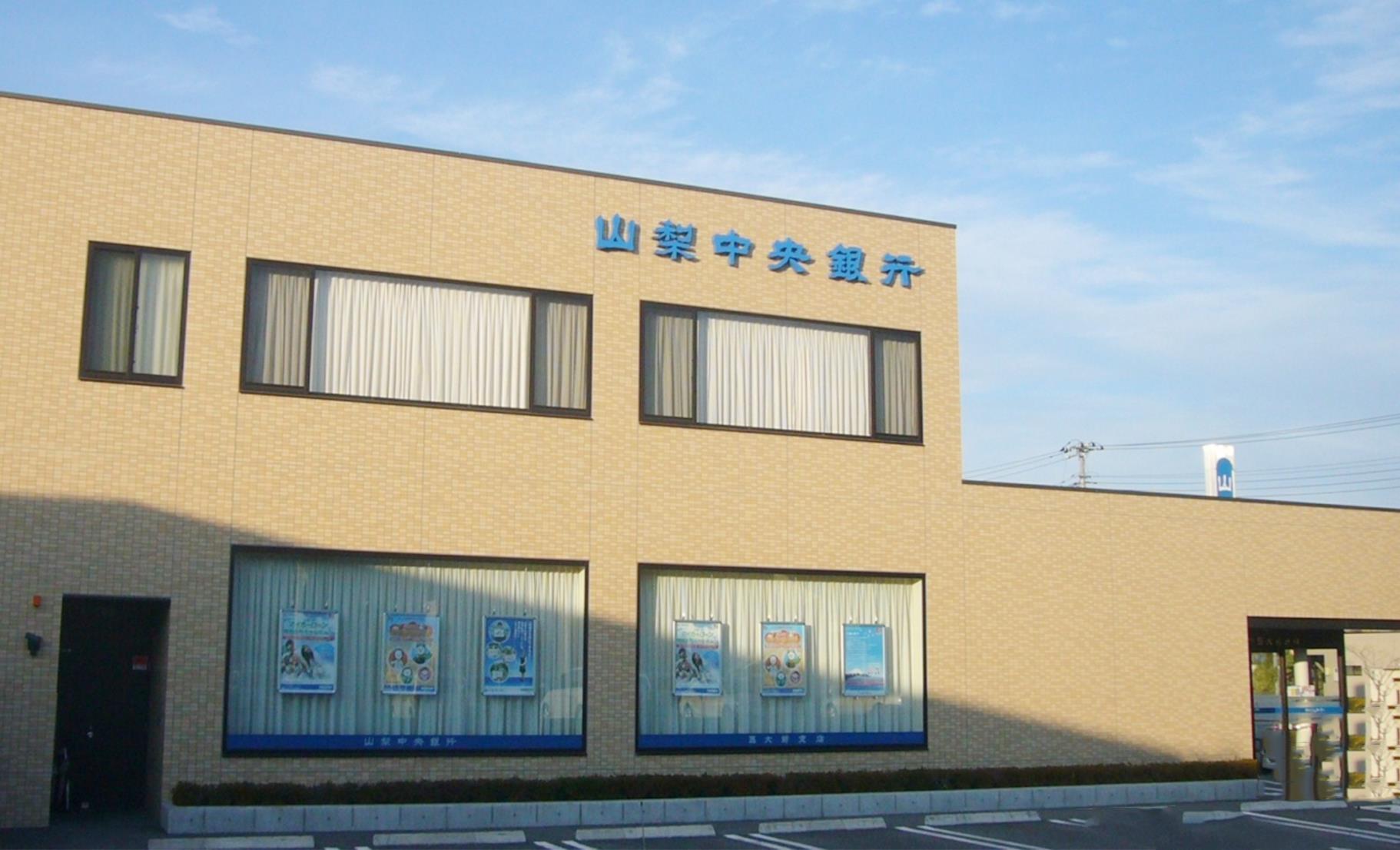 銀行　山梨中央銀行 医大前支店（銀行）まで680m