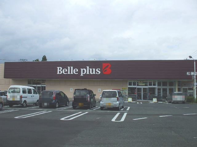 スーパー　アークス ベルプラス 松園店（スーパー）まで1413m