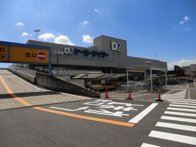 ホームセンター　ケーヨーＤ２（ホームセンター）まで800m