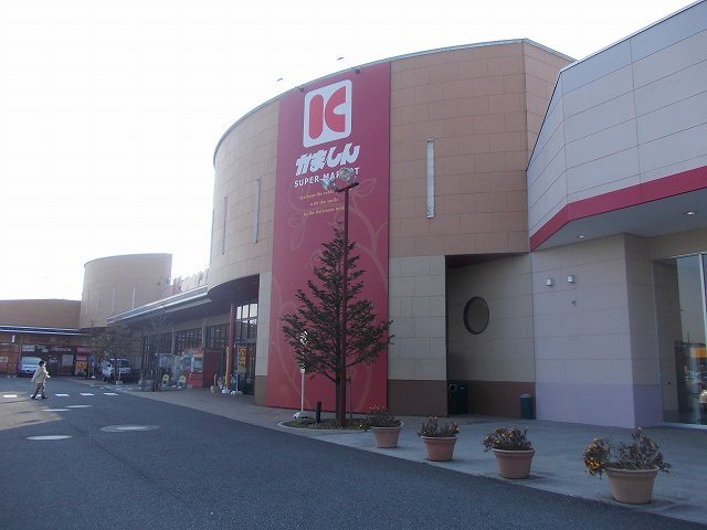 スーパー　かましんゆいの杜店（スーパー）まで600m
