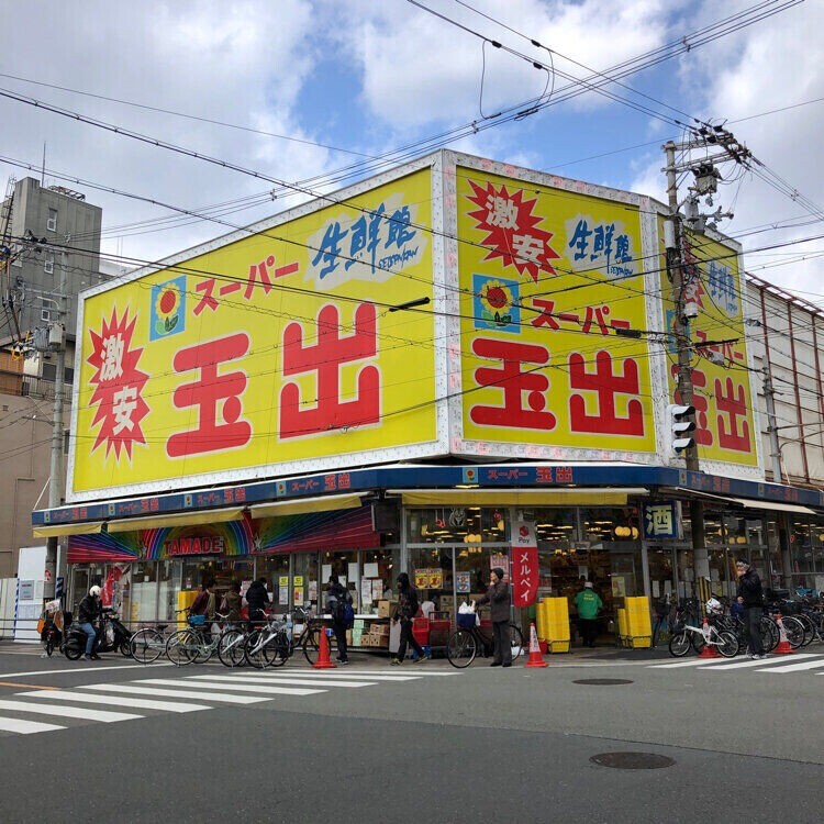 スーパー　スーパー玉出堀江店（スーパー）まで276m