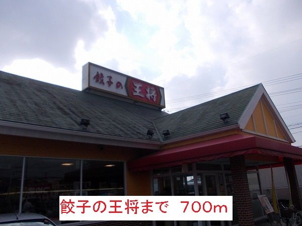 飲食店　餃子の王将（飲食店）まで700m