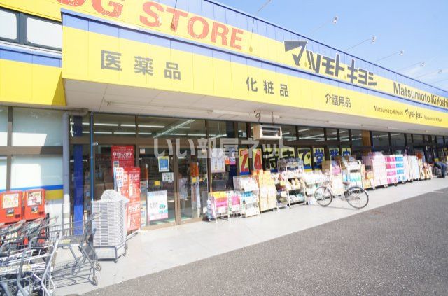 ドラックストア　マツモトキヨシ　湖北台店（ドラッグストア）まで492m