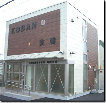 警察署・交番　海神交番（警察署・交番）まで282m