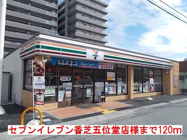 コンビニ　セブンイレブン香芝五位堂店様（コンビニ）まで120m