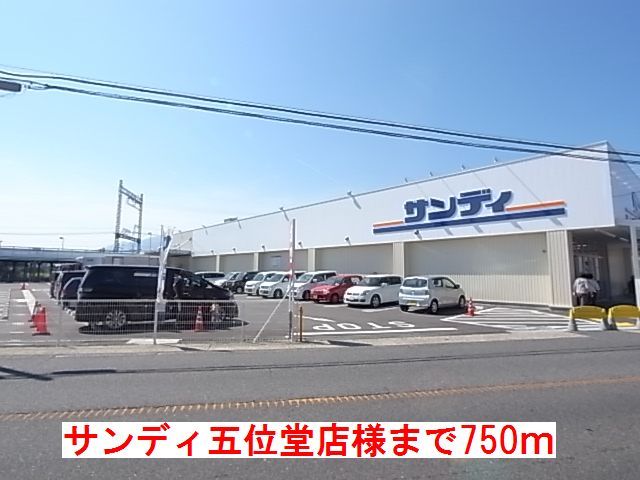 スーパー　サンディ五位堂店様（スーパー）まで750m