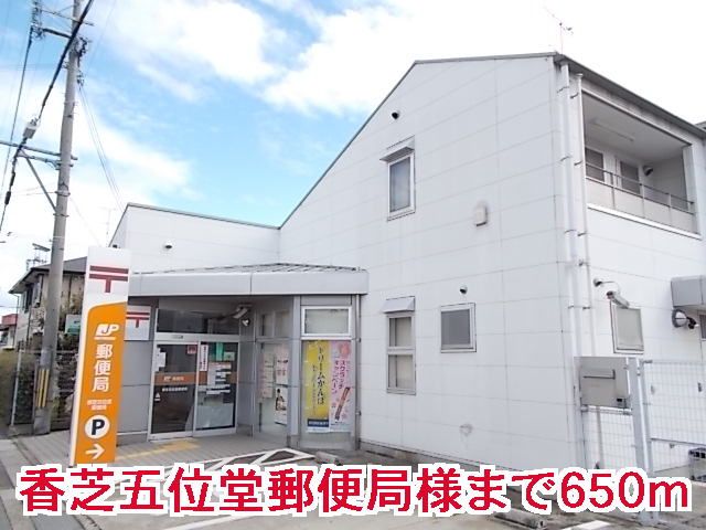 郵便局　香芝五位堂郵便局様（郵便局）まで650m