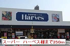 スーパー　ハーベス様（スーパー）まで350m