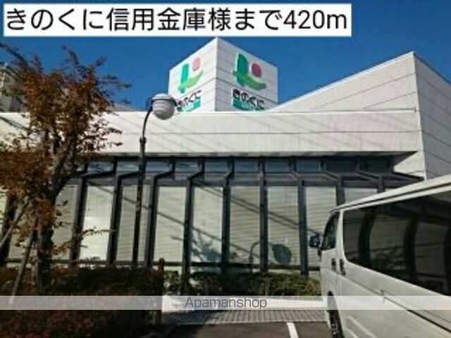 銀行　きのくに信用金庫様（銀行）まで420m