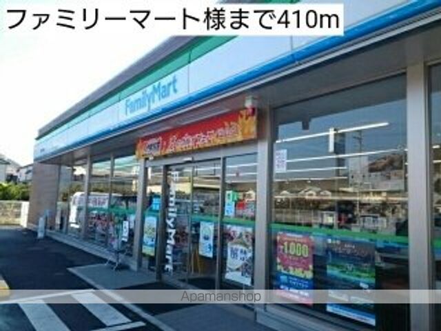 コンビニ　ファミリーマート様（コンビニ）まで410m