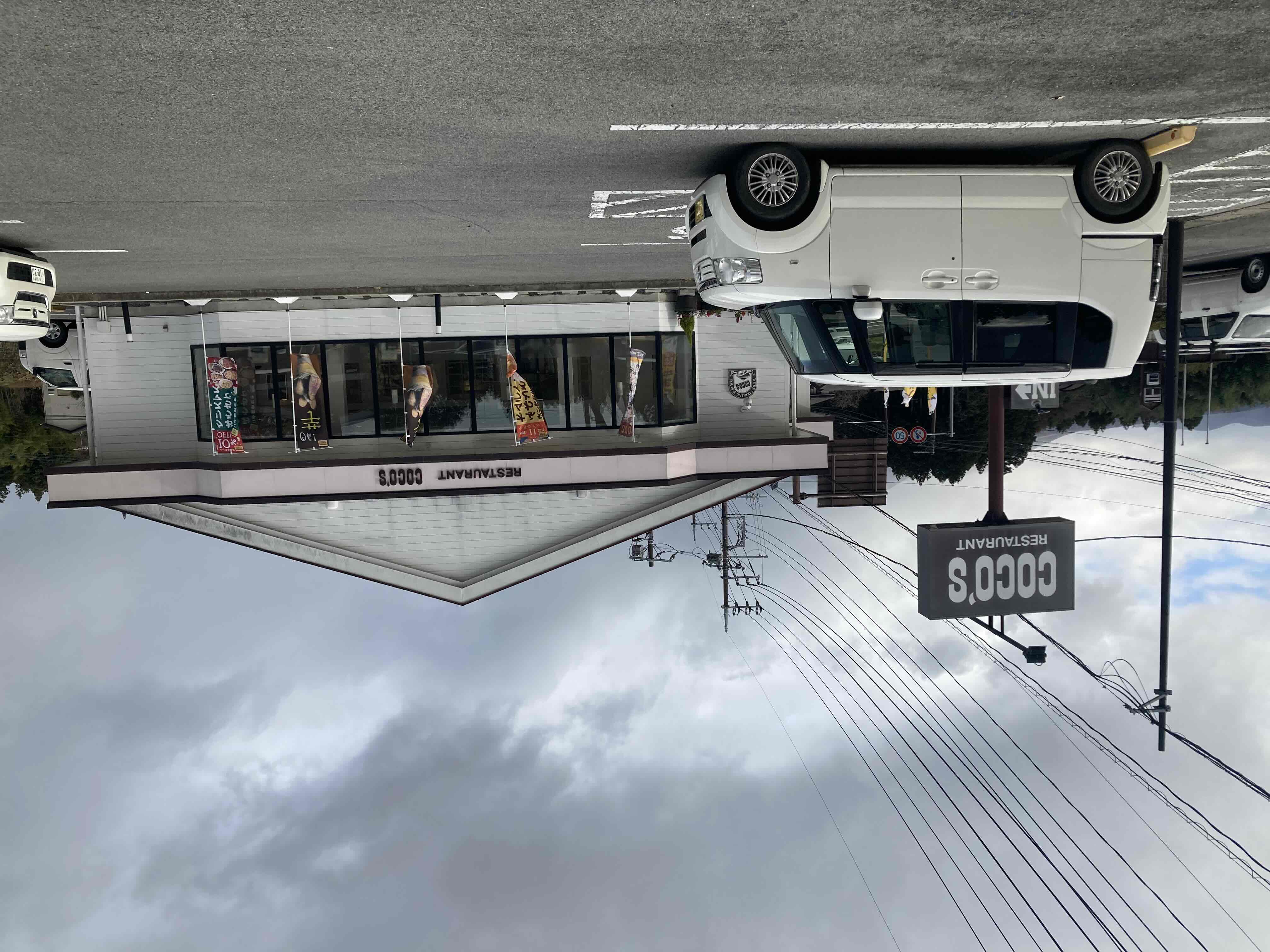 飲食店　COCO’S那須高原店（飲食店）まで5221m