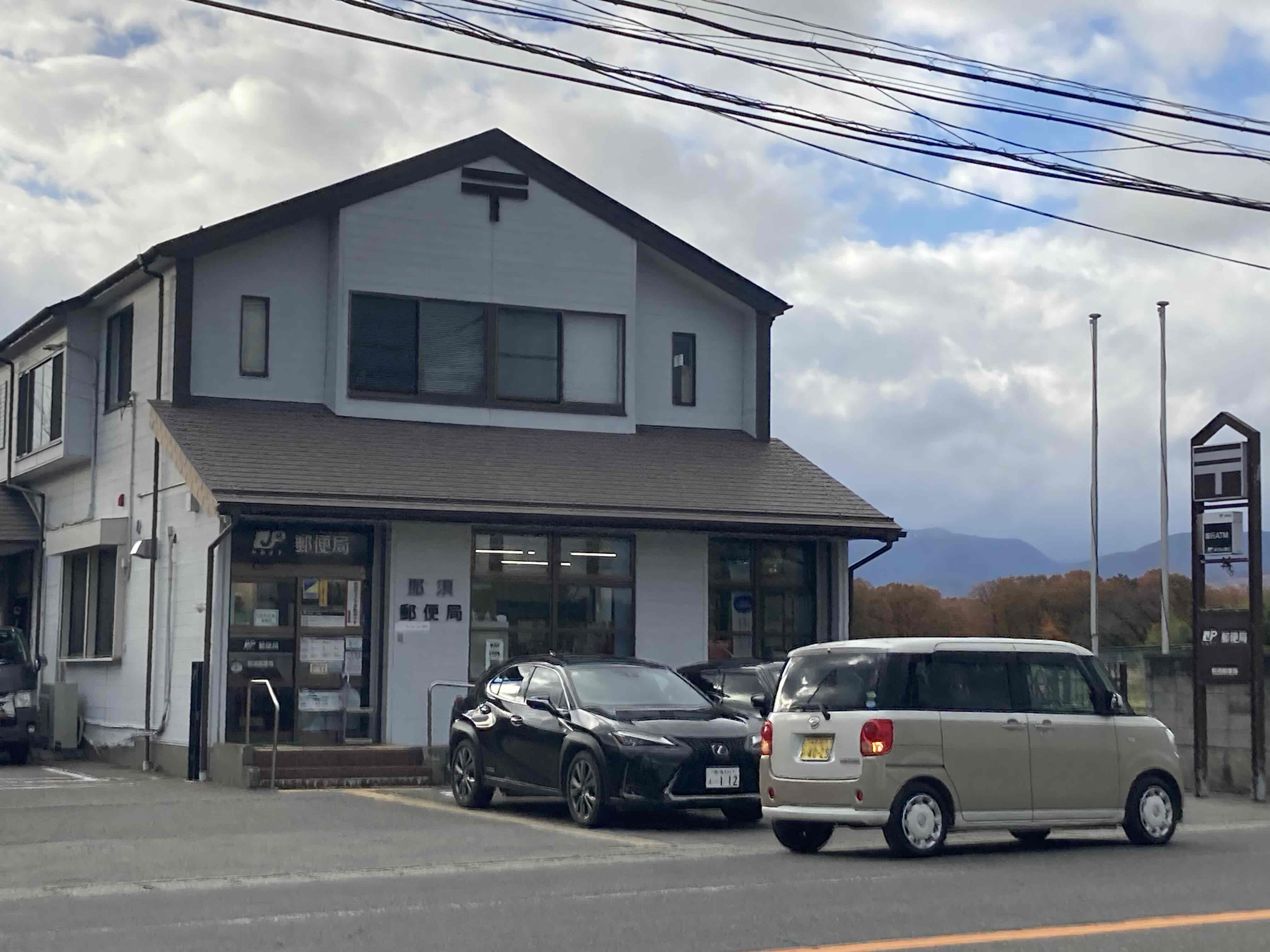 郵便局　那須郵便局（郵便局）まで5247m