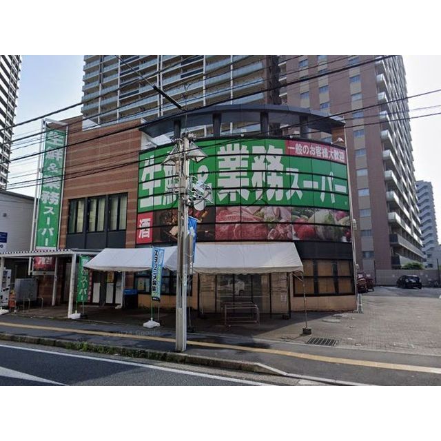 スーパー　業務スーパー（スーパー）まで550m