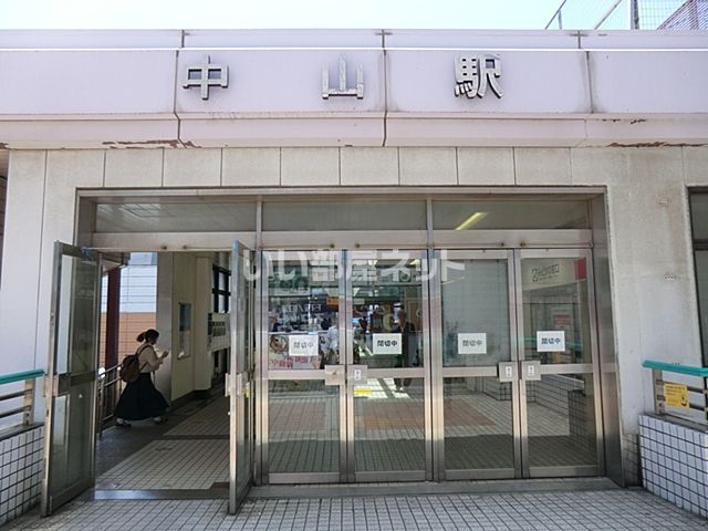 その他　中山(神奈川県)（その他）まで862m