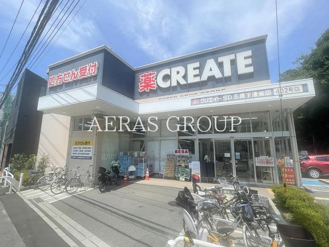 ドラックストア　クリエイトＳ・Ｄ 三鷹下連雀店（ドラッグストア）まで374m