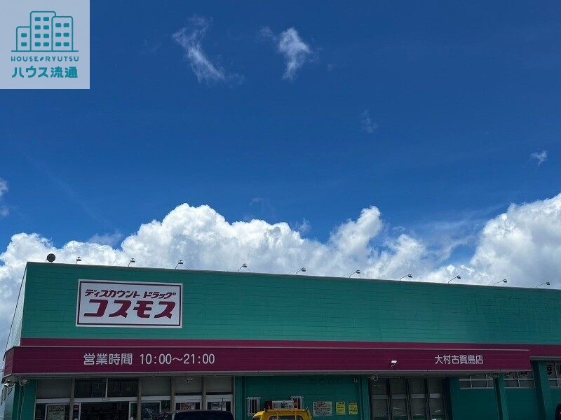 ドラックストア　ディスカウントドラッグコスモス大村古賀島店（ドラッグストア）まで685m