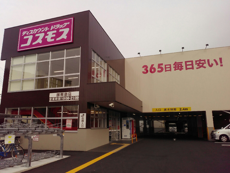 ドラックストア　ドラッグストアコスモス 御幣島店（ドラッグストア）まで497m