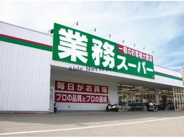 スーパー　業務スーパー袖ヶ浦店（スーパー）まで1666m