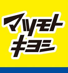 ドラックストア　☆マツモトキヨシ一枝店（ドラッグストア）まで450m