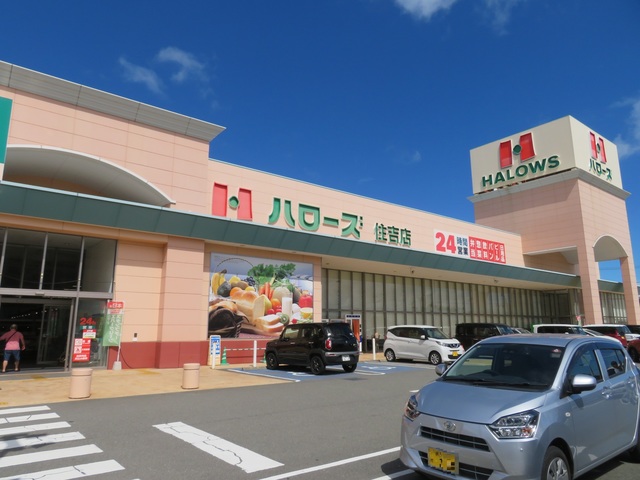 スーパー　ハローズ住吉店（スーパー）まで1335m
