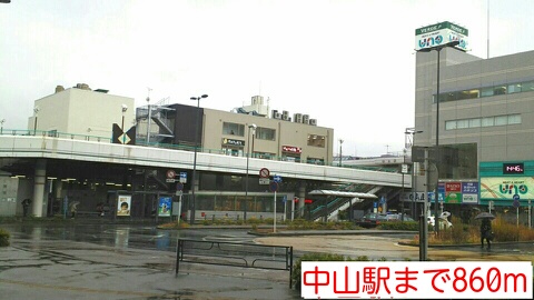 その他　中山駅（その他）まで860m
