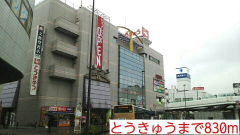 その他　とうきゅう（その他）まで830m