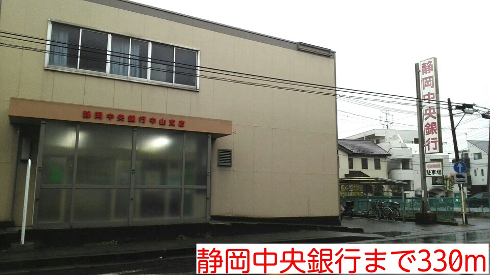 銀行　静岡中央銀行（銀行）まで330m