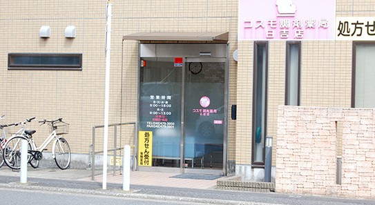 ドラックストア　コスモ調剤薬局日吉店（ドラッグストア）まで247m