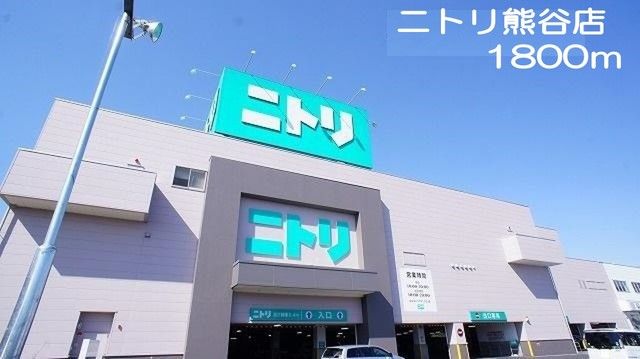 その他　ニトリ熊谷店（その他）まで1800m