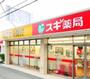 ドラックストア　スギ薬局 小石川店（ドラッグストア）まで1053m