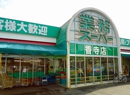 スーパー　業務スーパー（スーパー）まで100m