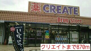 ドラックストア　クリエイト（ドラッグストア）まで870m