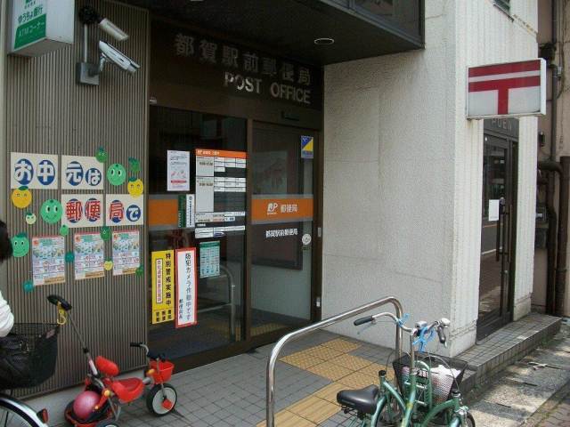 郵便局　都賀駅前郵便局（郵便局）まで642m