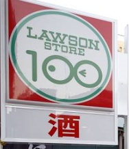 スーパー　ローソンストア100 横浜浜松町店（スーパー）まで171m
