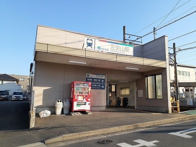 その他　名鉄　左京山駅（その他）まで850m