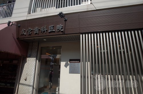 病院　成宮歯科医院（病院）まで577m