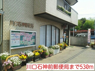 郵便局　川口石神前郵便局（郵便局）まで530m