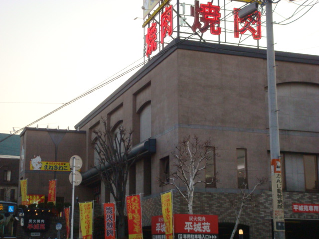 その他　平城苑矢切店（その他）まで525m