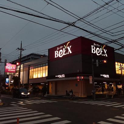 スーパー　ベルクス 足立東和店（スーパー）まで300m