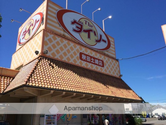 その他　ダイソー秋田土崎店（その他）まで1011m