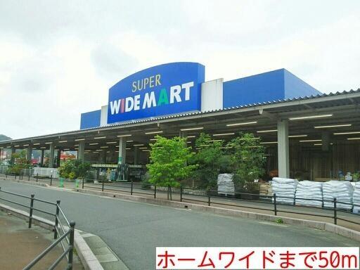 ホームセンター　ホームワイド鶴岡（ホームセンター）まで50m