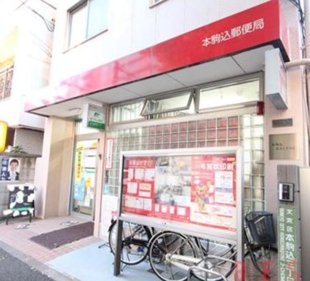 郵便局　本駒込郵便局（郵便局）まで475m