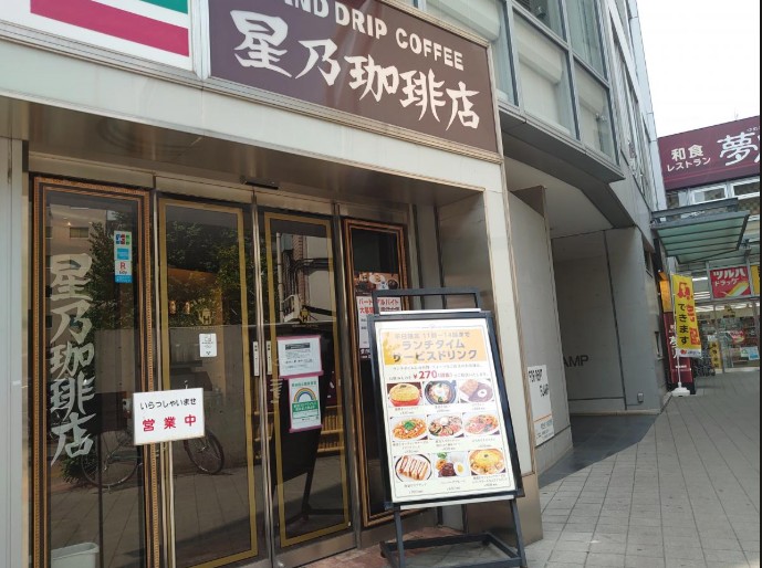 飲食店　星乃珈琲店落合店（飲食店）まで828m