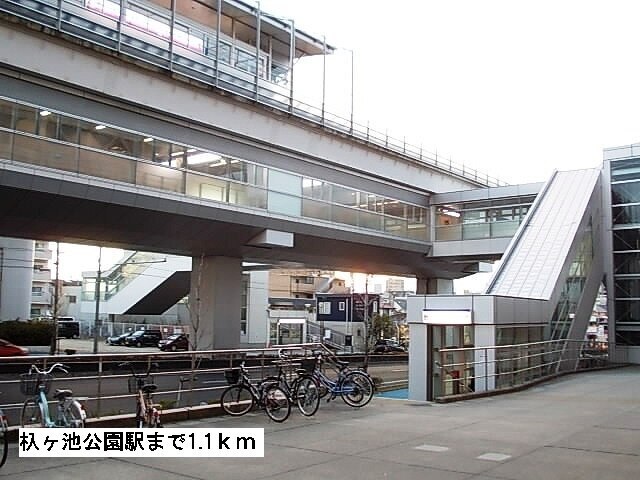 その他　杁ヶ池公園駅（その他）まで1100m