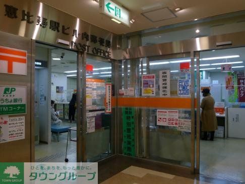 郵便局　恵比寿駅ビル内郵便局（郵便局）まで200m