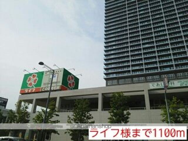 スーパー　ライフ様（スーパー）まで1100m