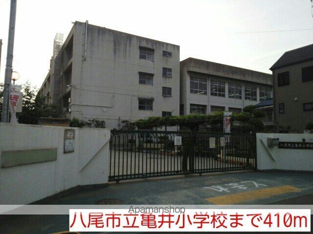 小学校　八尾市立亀井小学校（小学校）まで410m