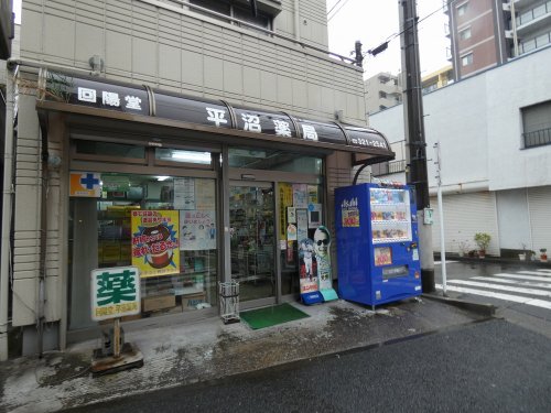 ドラックストア　回陽堂平沼薬局（ドラッグストア）まで463m