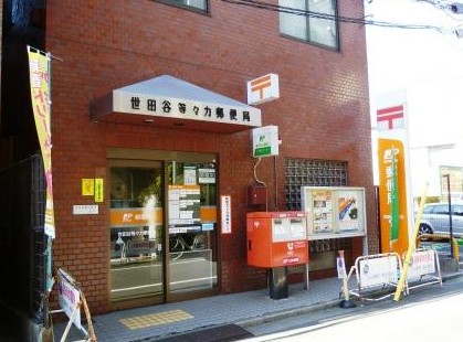 郵便局　世田谷等々力郵便局（郵便局）まで645m